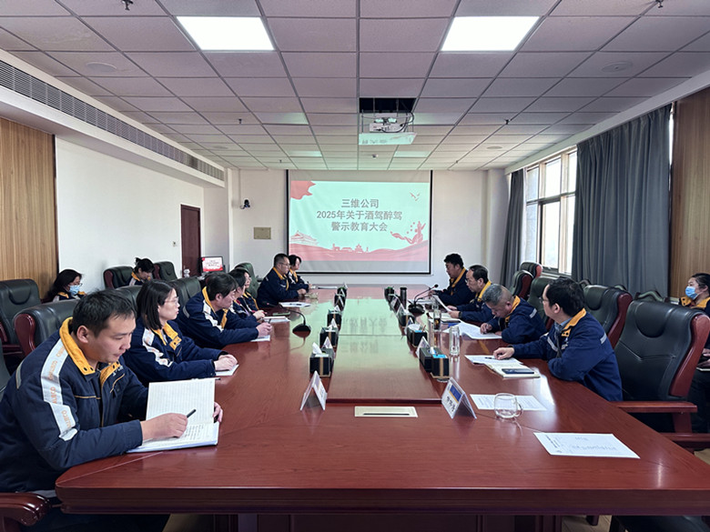 三維公司召開(kāi)2025年關(guān)于酒駕醉駕  警示教育大會(huì)